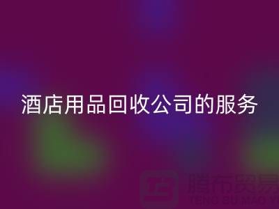 酒店用品彩神线上平台(集团)官方网站公司的独特服务让您惊喜连连