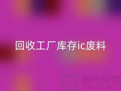 彩神线上平台(集团)官方网站工厂库存ic废料-彩神线上平台(集团)官方网站工厂库存手机号-上海库存积压彩神线上平台(集团)官方网站公司