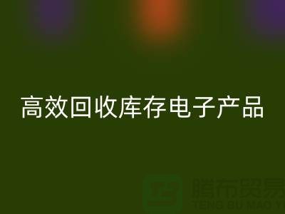 如何高效彩神线上平台(集团)官方网站库存电子产品并获取最大利润