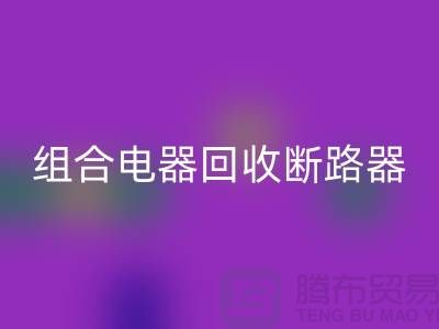 组合电器彩神线上平台(集团)官方网站、断路器彩神线上平台(集团)官方网站、互感器彩神线上平台(集团)官方网站-上海腾布贸易Shtengbu.com