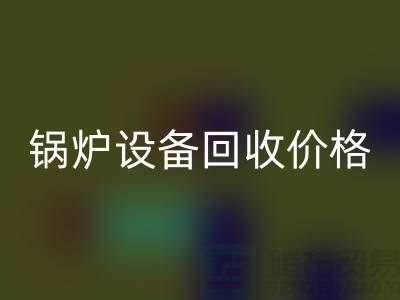 锅炉设备彩神线上平台(集团)官方网站价格：让你的闲置资产焕发新生-制冷设备彩神线上平台(集团)官方网站公司