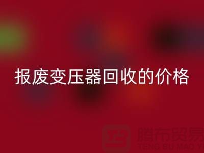 报废变压器彩神线上平台(集团)官方网站价格-变压器彩神线上平台(集团)官方网站厂家-上海变压器彩神线上平台(集团)官方网站公司