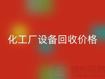 化工厂设备彩神线上平台(集团)官方网站价格-市场网站报价-上海化工设备彩神线上平台(集团)官方网站厂家