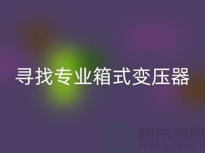 寻找专业箱式变压器彩神线上平台(集团)官方网站公司，让闲置二手设备发挥最大价值 