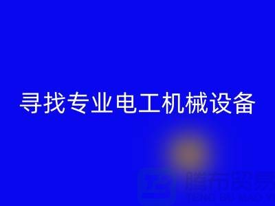 寻找专业电工机械设备彩神线上平台(集团)官方网站厂家？上海腾布贸易是您的不二之选