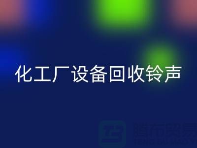 化工厂设备彩神线上平台(集团)官方网站铃声一响黄金万两-平台报价-设备彩神线上平台(集团)官方网站公司
