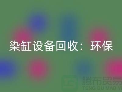 染缸设备彩神线上平台(集团)官方网站：环保与经济效益的完美结合-染厂设备彩神线上平台(集团)官方网站公司