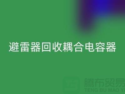 腾布贸易长期经营：变压器彩神线上平台(集团)官方网站、避雷器彩神线上平台(集团)官方网站、耦合电容器彩神线上平台(集团)官方网站 