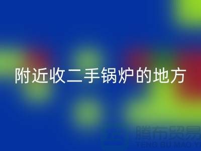附近收二手锅炉的地方以及手机号-高价彩神线上平台(集团)官方网站二手锅炉-上海腾布贸易
