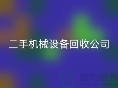 二手机械设备彩神线上平台(集团)官方网站公司-招聘保洁员-上海二手机械设备彩神线上平台(集团)官方网站市场