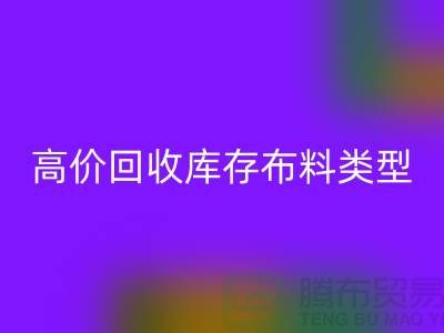 高价彩神线上平台(集团)官方网站库存布料有哪些类型?-上海彩神线上平台(集团)官方网站库存平台