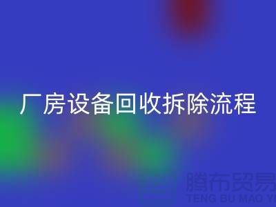 厂房设备彩神线上平台(集团)官方网站拆除流程详解-上海彩神线上平台(集团)官方网站设备公司