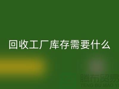 彩神线上平台(集团)官方网站工厂库存需要什么资质-彩神线上平台(集团)官方网站工厂库存尾货-彩神线上平台(集团)官方网站工厂库存公司