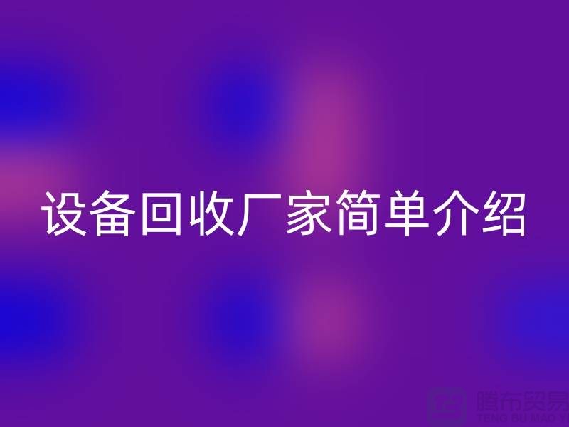 二手机械设备彩神线上平台(集团)官方网站厂家简单介绍-上海二手机械设备彩神线上平台(集团)官方网站公司
