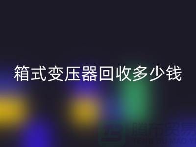 箱式变压器彩神线上平台(集团)官方网站多少钱一台-行情与价格-二手变压器彩神线上平台(集团)官方网站公司