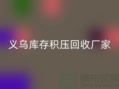 专业彩神线上平台(集团)官方网站库存积压-高价彩神线上平台(集团)官方网站库存积压-义乌库存积压彩神线上平台(集团)官方网站厂家