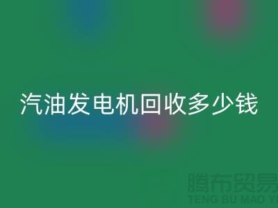 柴油发电机彩神线上平台(集团)官方网站-汽油发电机彩神线上平台(集团)官方网站多少钱一台-二手发电设备彩神线上平台(集团)官方网站公司