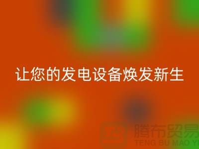 专业电力设备彩神线上平台(集团)官方网站，让您的发电设备焕发新生-上海腾布贸易