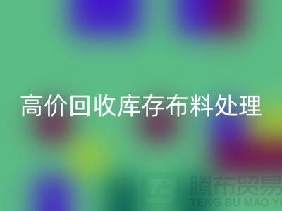 高价彩神线上平台(集团)官方网站库存布料的处理策略-义乌彩神线上平台(集团)官方网站工厂库存积压公司