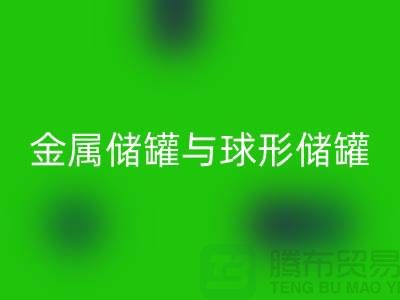 金属储罐与球形储罐的循环利用——化工设备彩神线上平台(集团)官方网站公司的责任与机遇