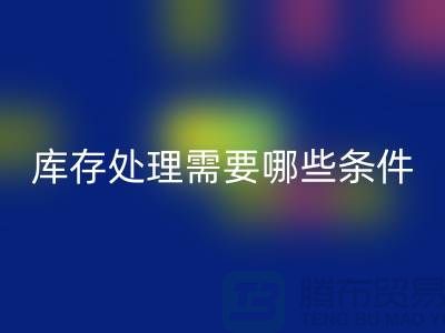 彩神线上平台(集团)官方网站公司积压库存怎么处理-需要哪些条件-库存积压彩神线上平台(集团)官方网站公司