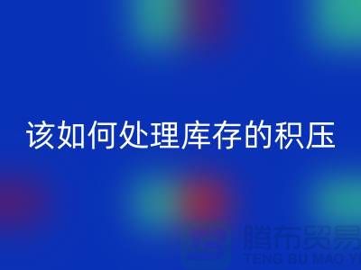 该如何处理库存积压的呆滞尾货-上海库存积压彩神线上平台(集团)官方网站公司