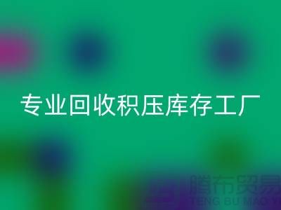 专业彩神线上平台(集团)官方网站各种积压库存工厂，让您的闲置财物焕发新生