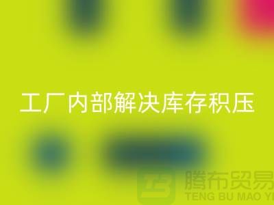 工厂内部怎么解决库存积压问题-义乌库存积压彩神线上平台(集团)官方网站公司