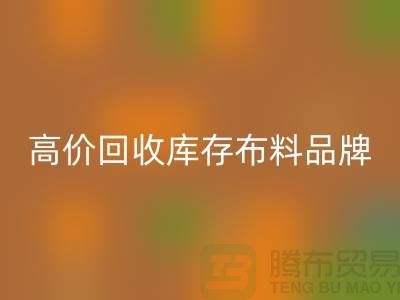 高价彩神线上平台(集团)官方网站库存布料有哪些品牌？探寻优质彩神线上平台(集团)官方网站渠道-彩神线上平台(集团)官方网站工厂库存