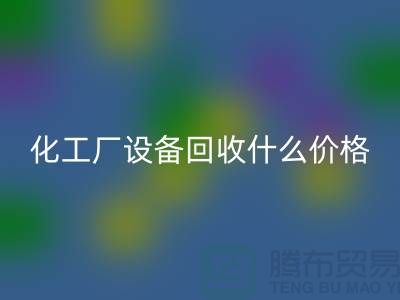 化工厂设备彩神线上平台(集团)官方网站价格-工厂设备彩神线上平台(集团)官方网站电话-工厂设备彩神线上平台(集团)官方网站公司
