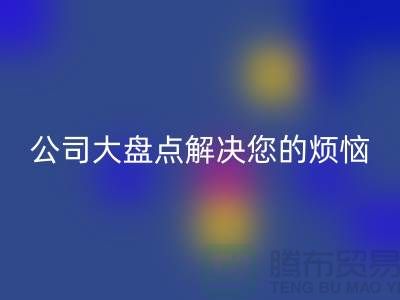 全国彩神线上平台(集团)官方网站积压库存公司大盘点解决您的烦恼-广州布料彩神线上平台(集团)官方网站公司
