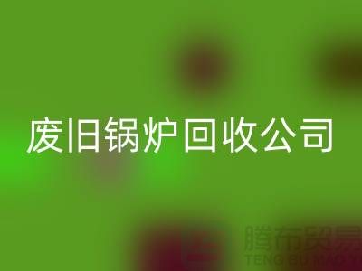 废旧锅炉彩神线上平台(集团)官方网站公司：为绿色环保贡献力量-彩神线上平台(集团)官方网站