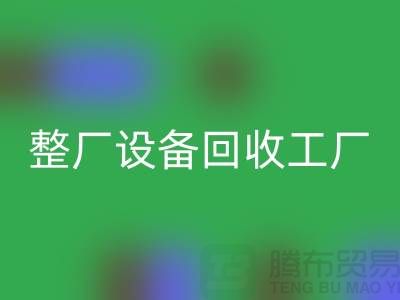 整厂设备彩神线上平台(集团)官方网站工厂-倒闭厂家设备彩神线上平台(集团)官方网站-昆山整厂拆除彩神线上平台(集团)官方网站公司