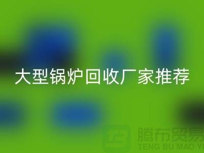 大型锅炉彩神线上平台(集团)官方网站厂家推荐，专业彩神线上平台(集团)官方网站二手锅炉，高价上门彩神线上平台(集团)官方网站！