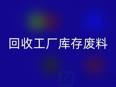 彩神线上平台(集团)官方网站工厂库存废料-彩神线上平台(集团)官方网站工厂库存价格-上海彩神线上平台(集团)官方网站工厂库存公司