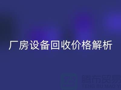 厂房设备彩神线上平台(集团)官方网站价格解析，让你的闲置设备变废为宝-上海腾布贸易
