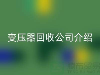 箱式变压器彩神线上平台(集团)官方网站公司介绍以及手机号-上海高价彩神线上平台(集团)官方网站变压器公司