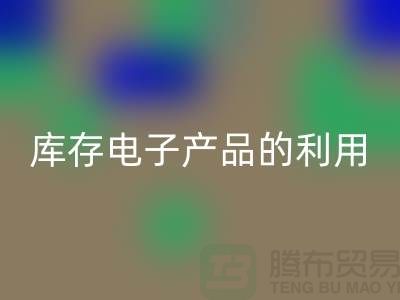 彩神线上平台(集团)官方网站库存电子产品的有效方法：环保再利用
