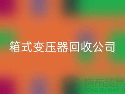 箱式变压器彩神线上平台(集团)官方网站公司简介-内行人告诉你变压器彩神线上平台(集团)官方网站多少钱一台