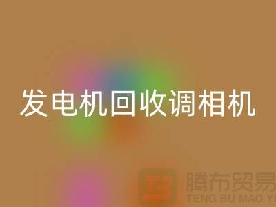 发电机彩神线上平台(集团)官方网站、调相机彩神线上平台(集团)官方网站、电动机彩神线上平台(集团)官方网站-上海腾布贸易Shtengbu.com