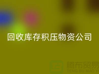 彩神线上平台(集团)官方网站库存积压物资公司：解决您的后顾之忧-上海高价彩神线上平台(集团)官方网站网站