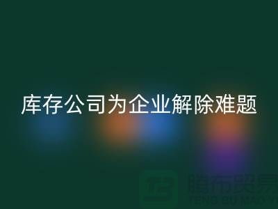高价彩神线上平台(集团)官方网站工厂积压库存公司为许多企业厂家解除难题
