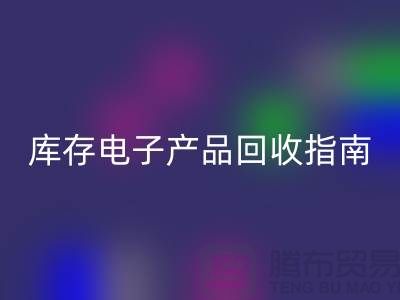 库存电子产品彩神线上平台(集团)官方网站指南：实现环保与经济双赢