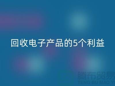 《彩神线上平台(集团)官方网站库存电子产品的5个利益：从环保到品牌形象提升》