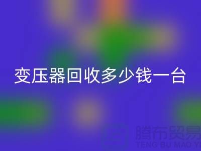 报废变压器彩神线上平台(集团)官方网站多少钱一台？电工机械设备彩神线上平台(集团)官方网站厂家