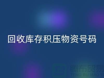 彩神线上平台(集团)官方网站库存积压物资手机号码-让闲置物品重新焕发价值