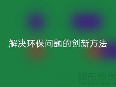 彩神线上平台(集团)官方网站库存电子产品：解决环保问题的创新方法