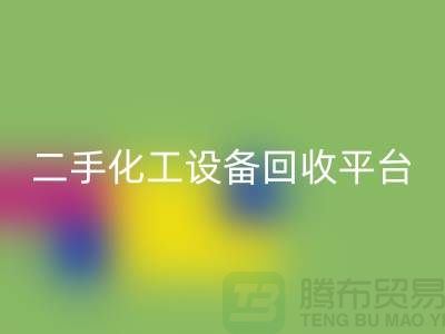 二手化工设备彩神线上平台(集团)官方网站平台哪个好？求推荐