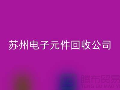 电子元件彩神线上平台(集团)官方网站市场-电子元件彩神线上平台(集团)官方网站价格-苏州电子元件彩神线上平台(集团)官方网站公司