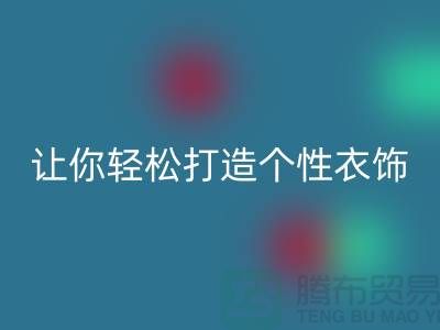 独家彩神线上平台(集团)官方网站库存拉链技巧，让你轻松打造个性衣饰